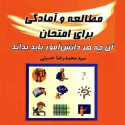 مطالعه و آمادگی برای امتحان