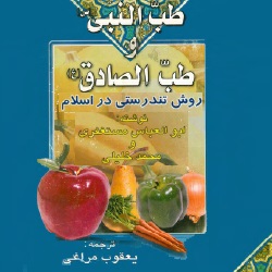 طبّ‌النبی و طبّ‌الصادق