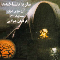 سفر به  ناشناخته‌ها