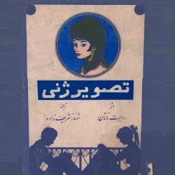 رمان تصویر ژنی