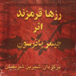 رمان رزها قرمزند