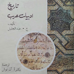 تاریخ ادبیات‌ عرب