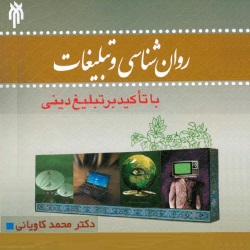 روانشناسی و تبلیغات