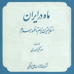 ماه در ایران