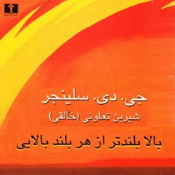 رمان بالا بلندتر از هر بلند بالایی
