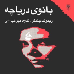 رمان بانوی دریاچه