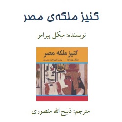 رمان کنیز ملکهٔ مصر