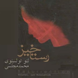 رمان رستاخیز