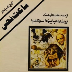 رمان ساعت نحس