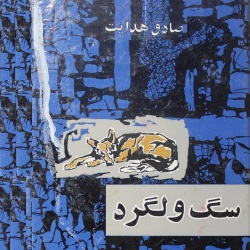 داستانهای سگ ولگرد