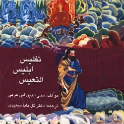 تفلیس ابلیس التعیس