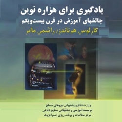 یادگیری برای هزاره نوین