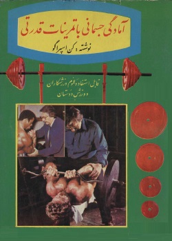 آمادگی جسمانی با تمرینات قدرتی