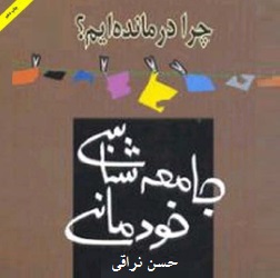 چرا درمانده‌ایم؟ - جامعه‌شناسی خودمانی