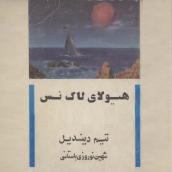 هیولای لاک نس