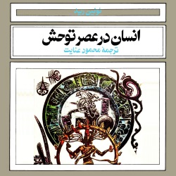 انسان در عصر توحش