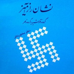 نشان رازآمیز