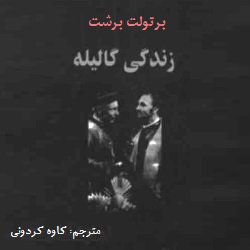 زندگی گالیله - نمایشنامه