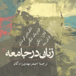 زنان در جامعه