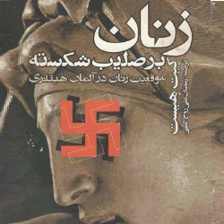 زنان بر صلیب شکسته