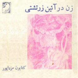 زن در آئین زرتشتی