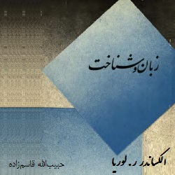 زبان و شناخت