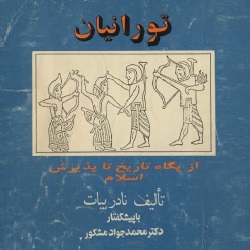 تورانیان، از پگاه تاریخ تا پذیرش اسلام