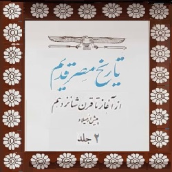تاریخ مصر قدیم - دو جلدی