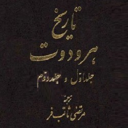 تاریخ هرودوت - دو جلدی