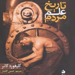 تاریخ علم مردم