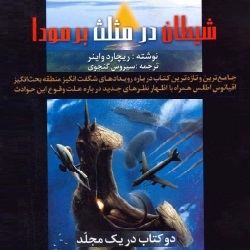 شیطان در مثلث برمودا - دو جلد در یک جلد