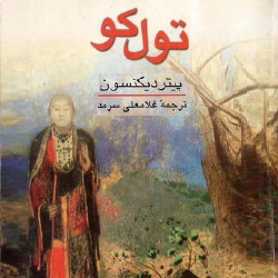 رمان تول کو