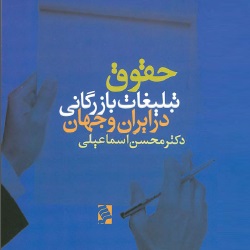 حقوق تبلیغات بازرگانی در ایران و جهان