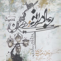 جام نو و می کهن - مقالات اصحاب حکمت