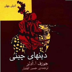 دین‌های چینی