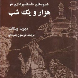 شیوه‌های داستان‌پردازی در هزار و یک شب
