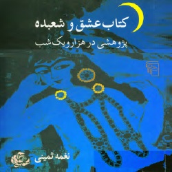 کتاب عشق و شعبده