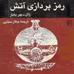 رمزپردازی آتش