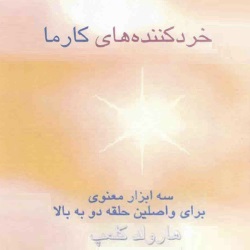 خرد کننده‌های  کارما