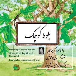 داستان بلوط کوچک