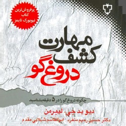 مهارت کشف دروغگو