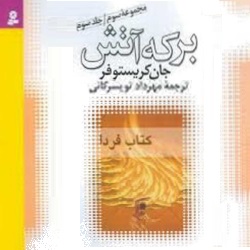 رمان برکۀ آتش