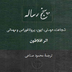 پنج رسالۀ افلاطون