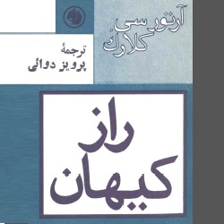 راز کیهان - علمی تخیلی