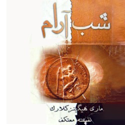 رمان شب آرام