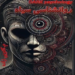 روانشناسی سیاه - پیشنهاد ویژه