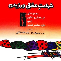 شهامت عشق ورزیدن