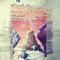 رمان چشمه‌های بهشت - علمی تخیلی