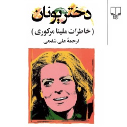 رمان دختر یونان - خاطرات ملینا مرکوری