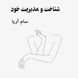 شناخت و مدیریت خود